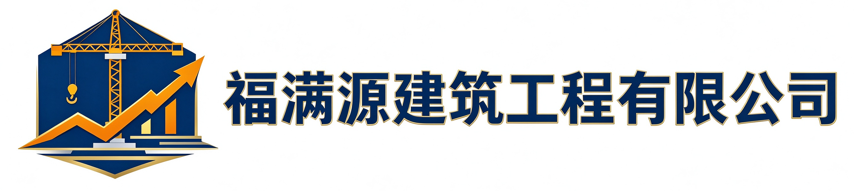 福满源建筑工程府谷站